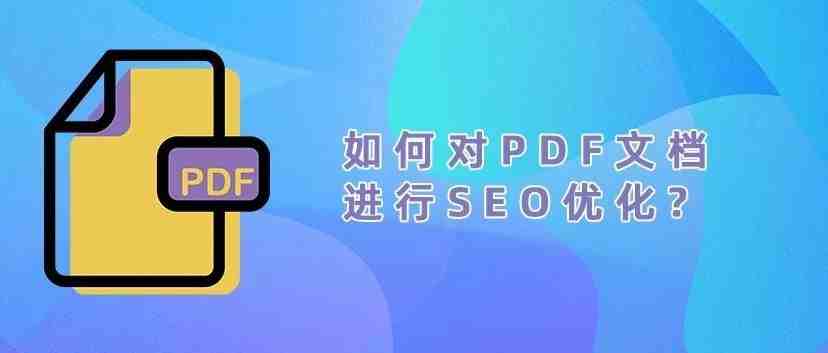 如何对PDF文件进行SEO优化