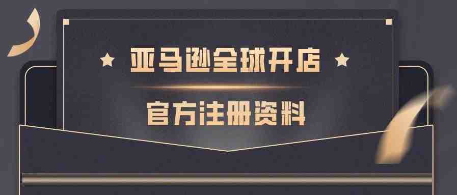 亚马逊店铺名称以及品牌相关填写建议 | 2021亚马逊全球开店官方注册系列（6）