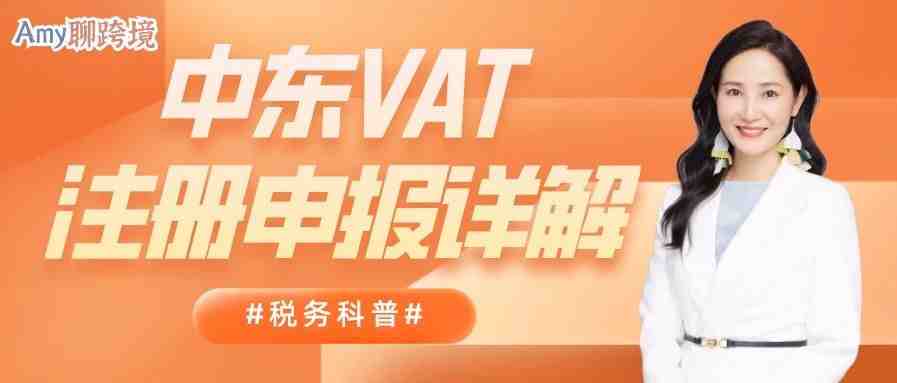 Amy聊跨境：阿联酋站强制上传税号！你必须知道的中东VAT科普→