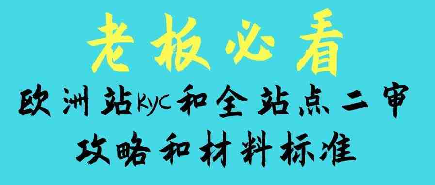 欧洲站kyc和全站点二审攻略和材料标准