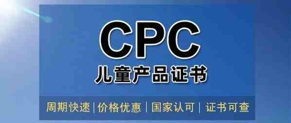 亚马逊美国站合规系列——CPC认证CPC检测报告注册，流程和费用详解（2）