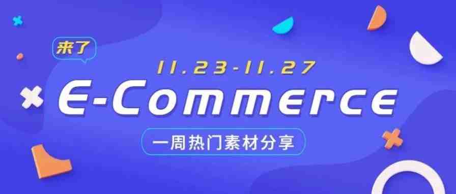 【盘点】Idvert本周（11.23-11.27) 热门素材     E-Commerce专场