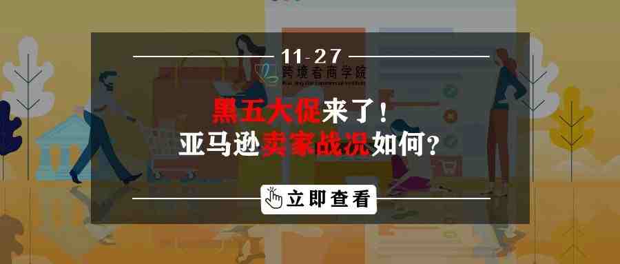 黑五大促来了！亚马逊卖家战况如何？