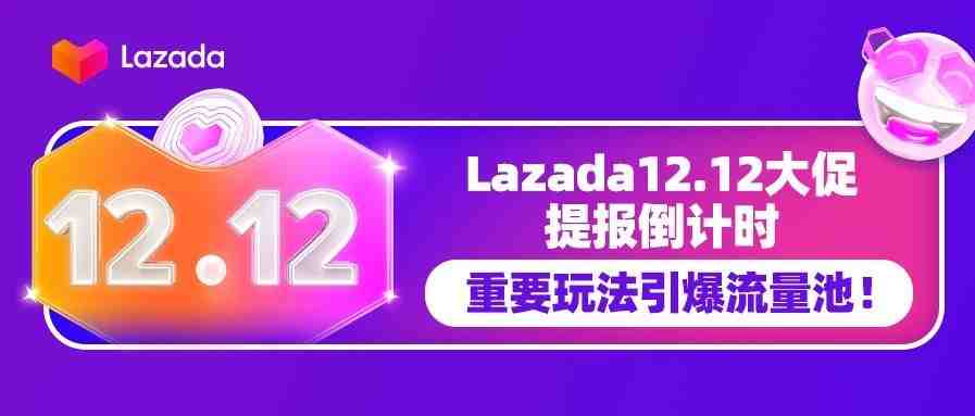 Lazada 12.12大促提报倒计时，重要玩法引爆流量池！