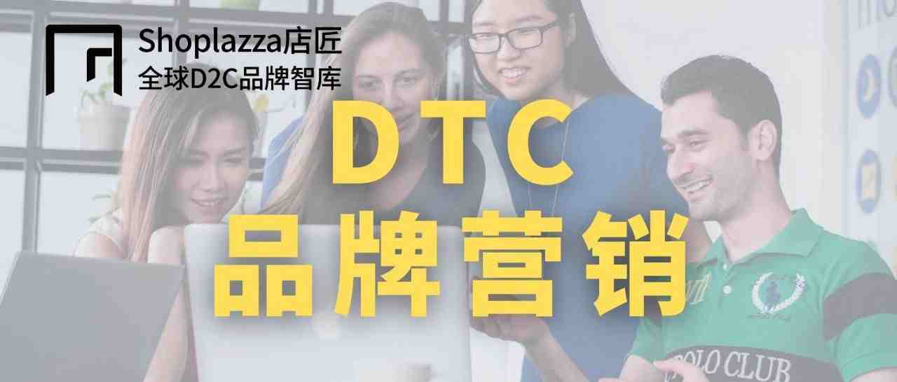 DTC 品牌营销增长，除广告投放你还需了解这些