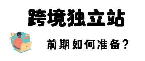 跨境入门：前期需要准备什么？—独立站篇