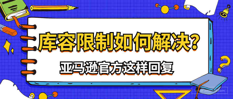 对于限制库容的问题，2020亚马逊全球开店跨境峰会上这样说......