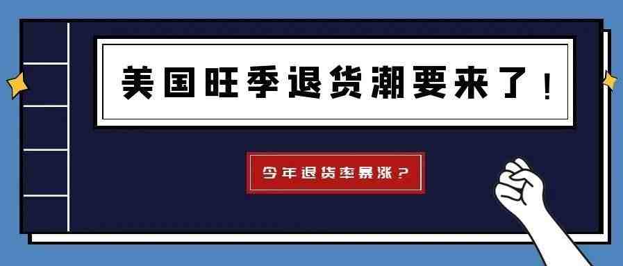 美国旺季退货潮高峰即将抵达！这2个品类的卖家要哭了……