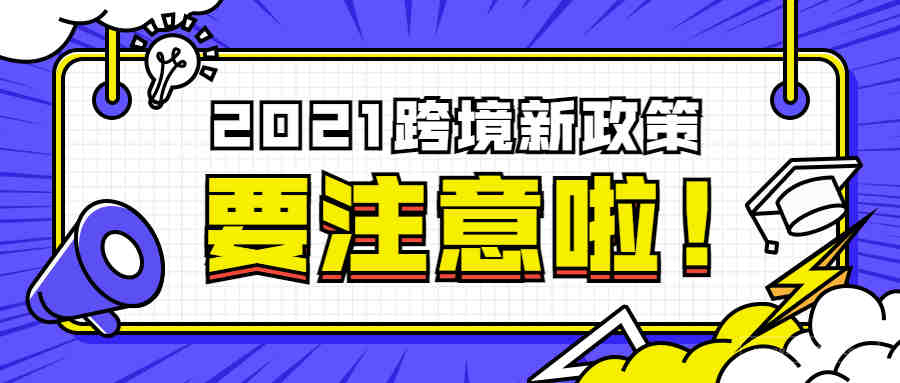 新年“新”愿，2021年这些跨境新政策要注意啦！