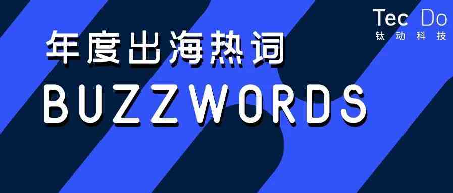 钛动分享|2020出海全热词大盘点