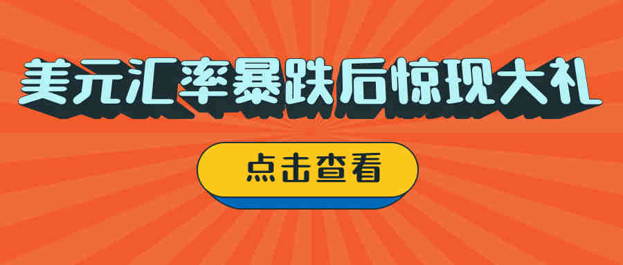 美元汇率暴跌后惊现大礼？跨境卖家物流困境或将缓解！