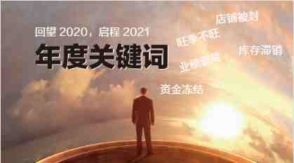 2021，怎么做亚马逊才能“牛”转乾坤？？