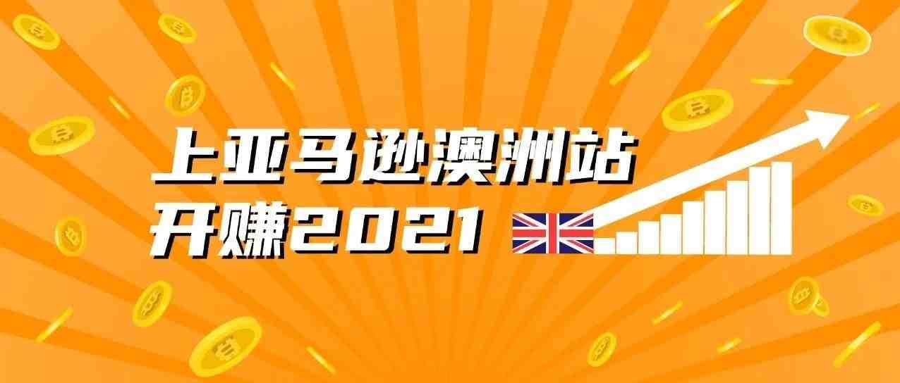 谁说澳洲站没得赚？销量3倍增长的秘诀，都在这里！