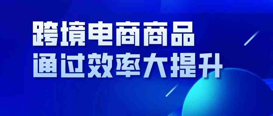 海关总署：2020年通过海关跨境电商验放进出口清单同比增长超63%