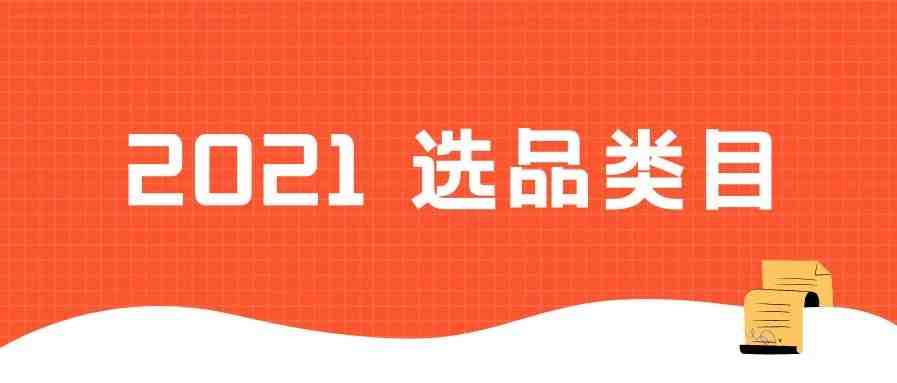 2021年做Shopee，选这些类目就对了！