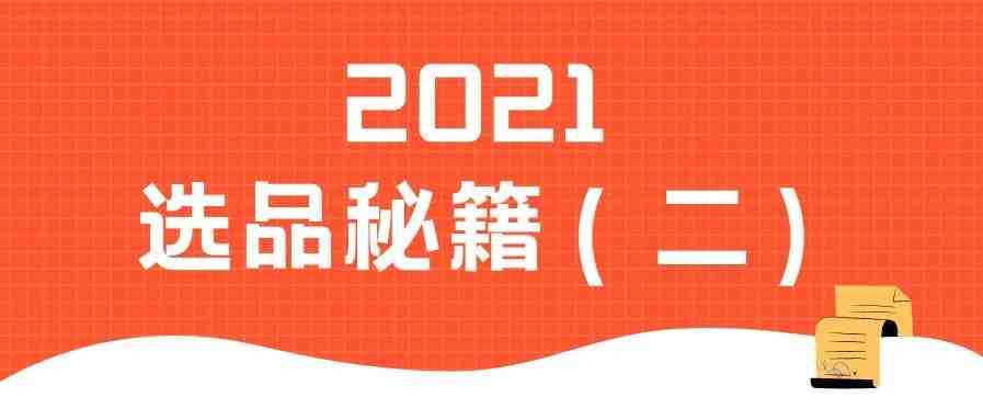 2021做Shopee，选这些类目就对了！（第二弹）