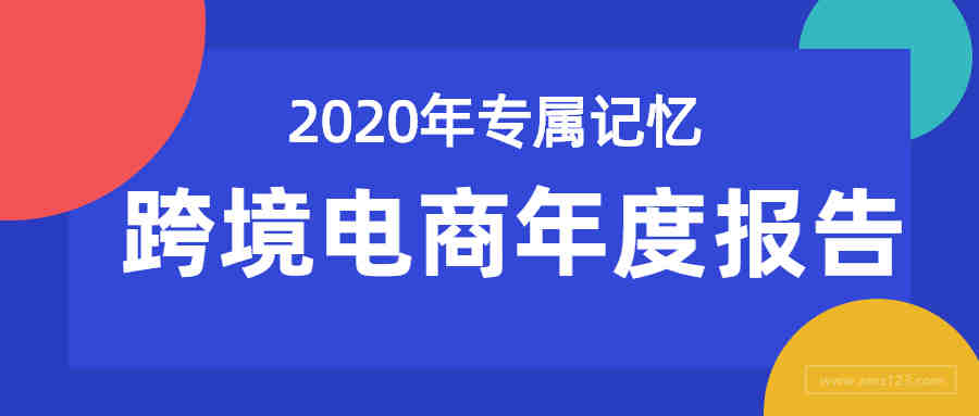 有笑有泪|点击查收跨境人的2020专属年度报告