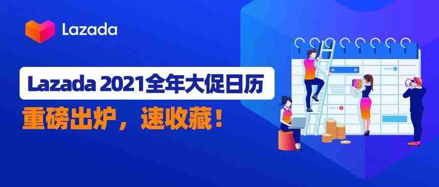 Lazada 2021全年大促日历重磅出炉，速收藏！