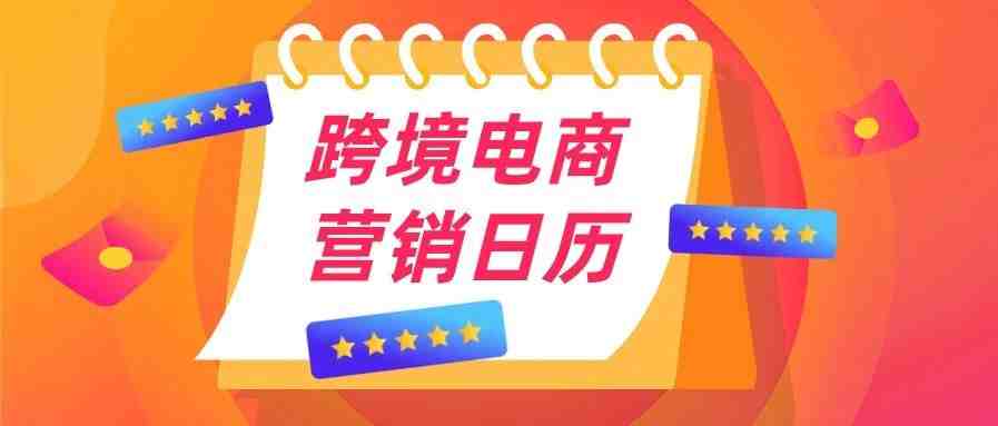 请卖家收藏！一份超详细的「跨境电商2021营销日历 」