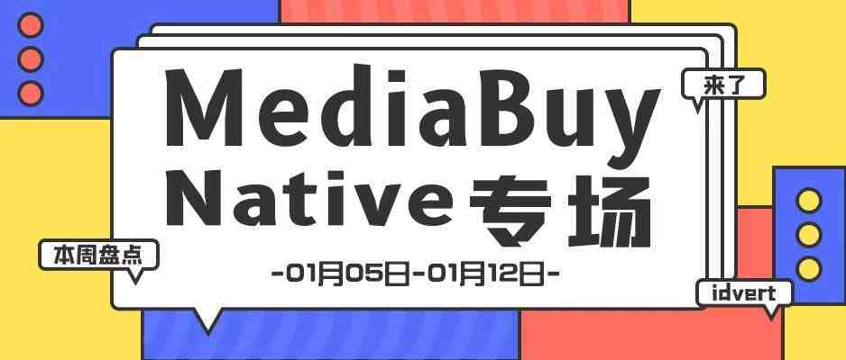 【盘点】Idvert一周（01.05-01.12）热门素材 MediaBuy Native 专场