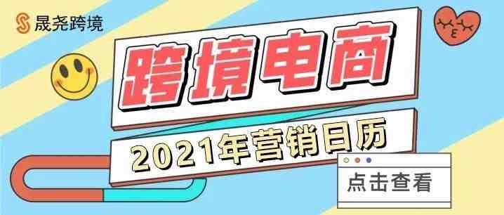 跨境电商2021年运营日历