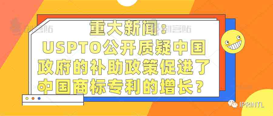 重大新闻：USPTO公开质疑中国的补助政策促进了中国商标专利的增长？