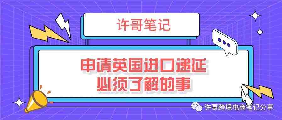 【解锁误区】亚马逊等电商平台代扣代缴政策下，申请英国进口递延必须了解的事