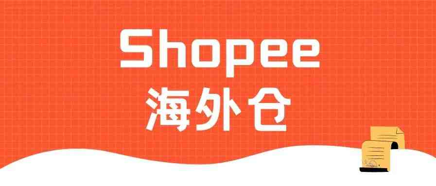 Shopee东南亚海外仓开放？2021东南亚跨境电商新机遇！