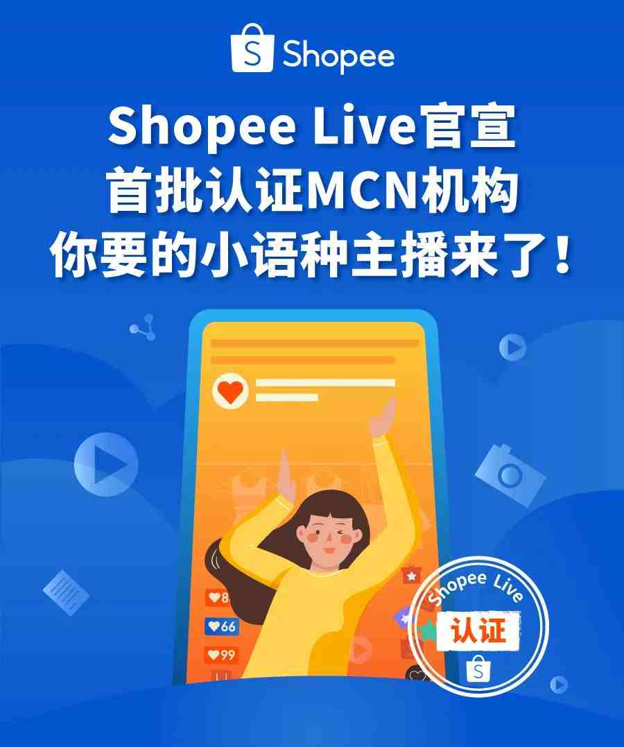 官宣! Shopee Live首批认证直播机构名单公布, 卖家服务升级