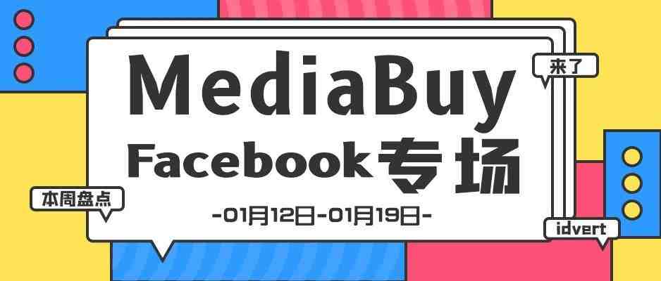 【盘点】Idvert一周（01.12-01.19）热门素材 MediaBuy Facebook专场