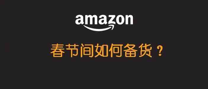 亚马逊限制发货，春节卖家应该如何备货？