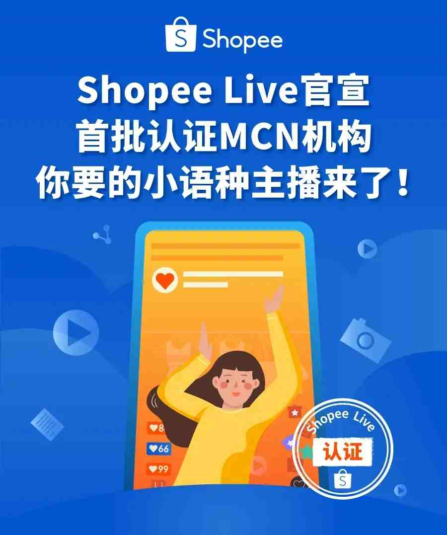 官宣! Shopee Live首批认证直播机构名单公布!