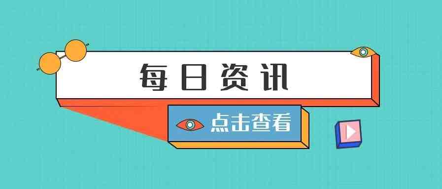 每日资讯 —— 2021年1月21日