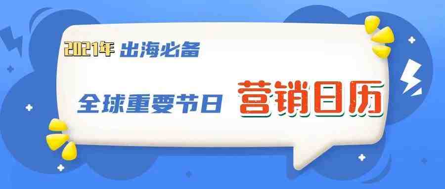 2021年营销日历，出海营销逢节必旺！