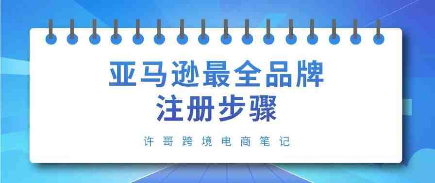 亚马逊最全品牌注册步骤 | 账号安全系列（4）