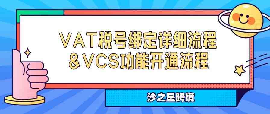 亚马逊英国站-VAT税号绑定详细流程&VCS功能开通流程