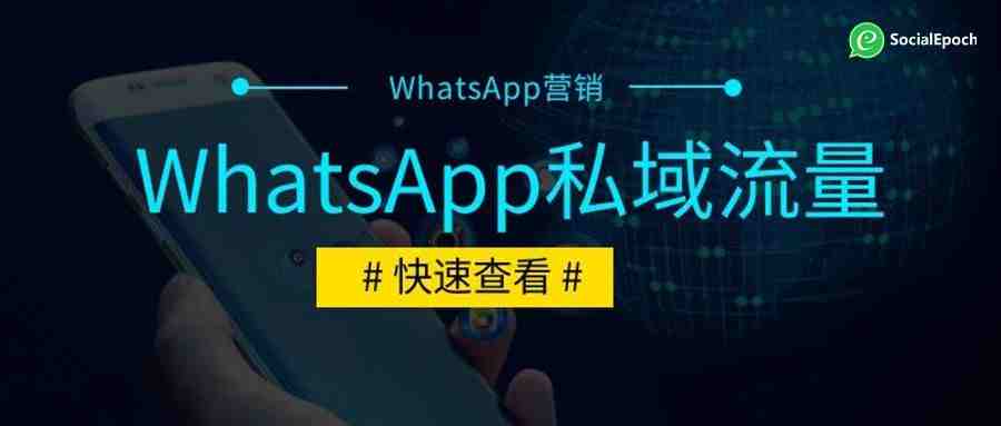 WhatsApp私域流量入门教学