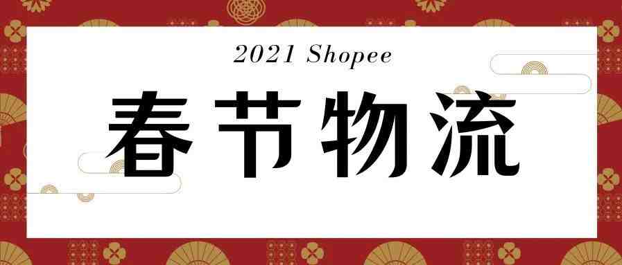 东南亚卖家请注意，2021年春节期间Shopee物流政策更新！