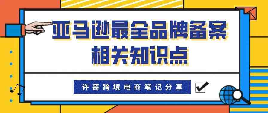 亚马逊最全品牌备案相关知识点 | 账号安全系列（5）