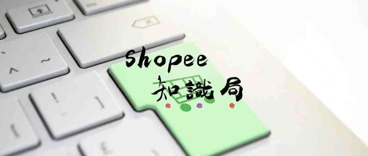 Shopee店铺后台数据 该怎么去分析？