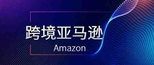 【2021年】Amazon的店群模式值得做吗？靠谱吗？