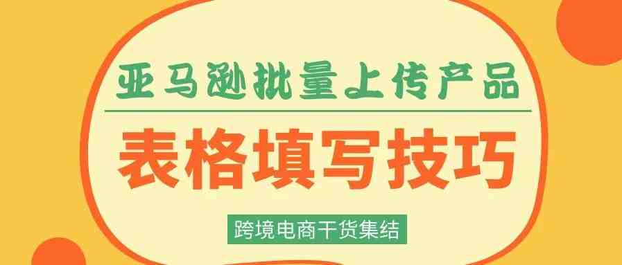 亚马逊批量上传产品，Excel表格填写技巧