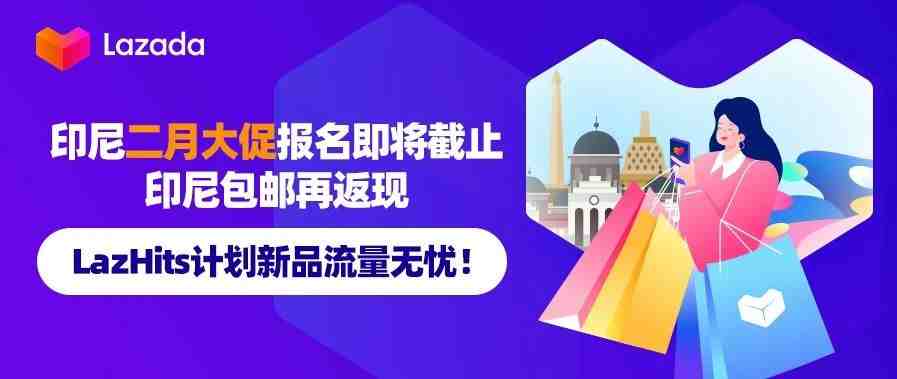 印尼二月大促报名即将截止，印尼包邮再返现，LazHits计划新品流量无忧！