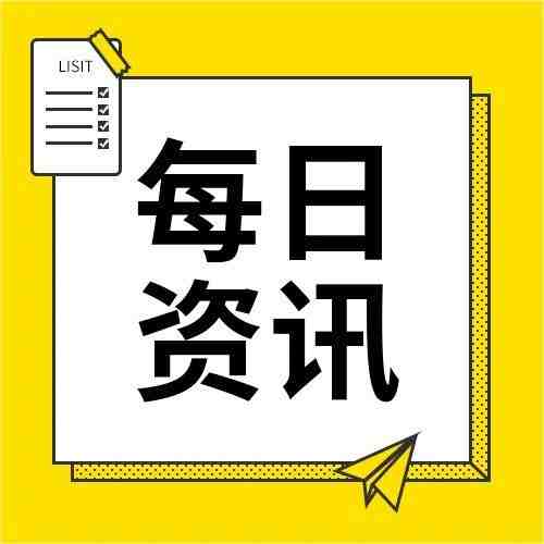 每日资讯 —— 2021年1月25日