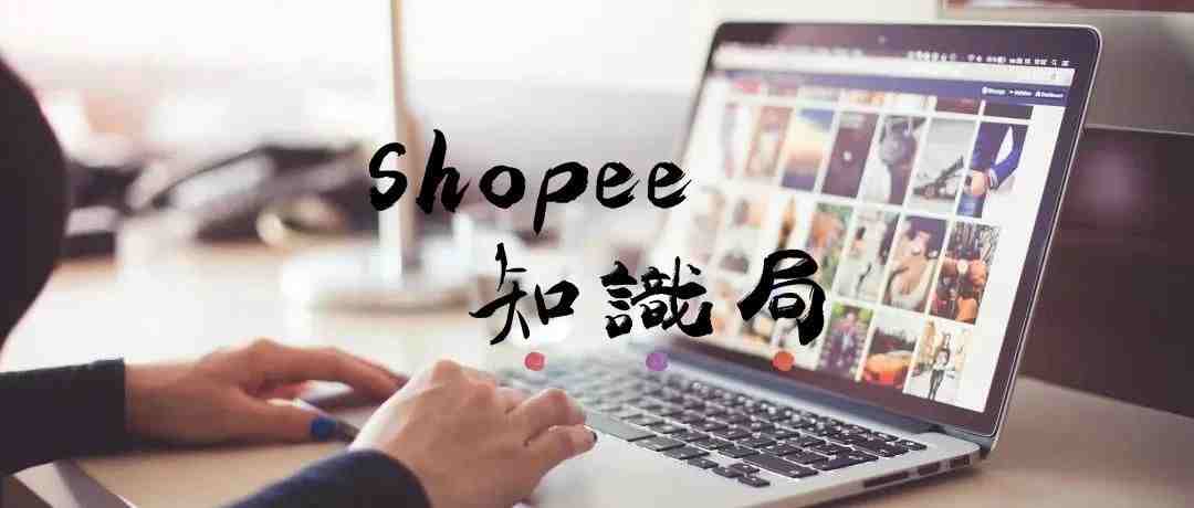 如何利用shopee直播 助力店铺开单？