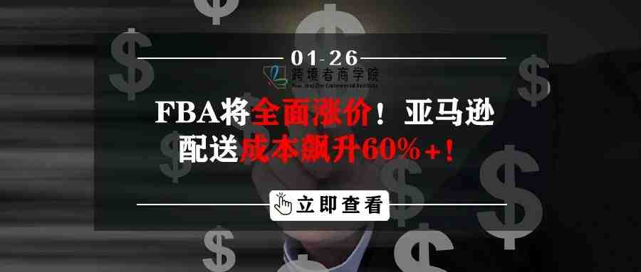 FBA将全面涨价！亚马逊配送成本飙升60%+！