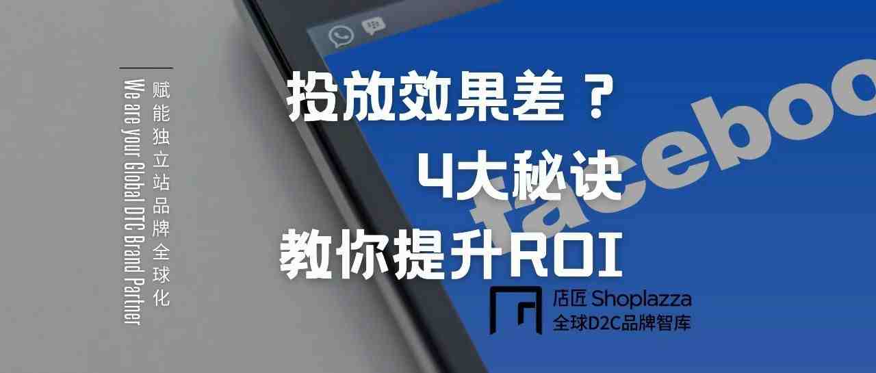 杂货铺 Facebook 投放效果差？4大秘诀教你提升 ROI