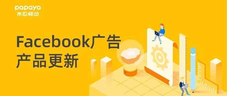 产品更新 | Facebook针对IOS14推出最新应对指南