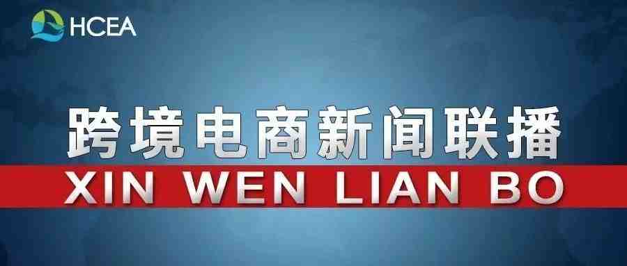 商务部：2021年将加快发展跨境电商零售进口业务