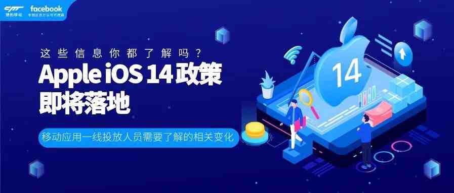 Apple iOS 14 政策即将落地，这些信息你了解吗？